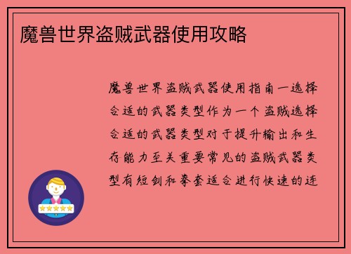 魔兽世界盗贼武器使用攻略