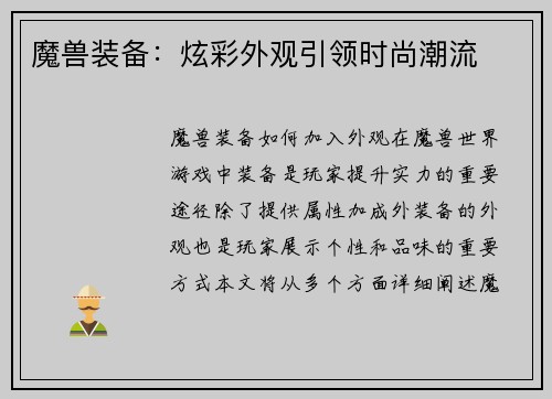 魔兽装备：炫彩外观引领时尚潮流