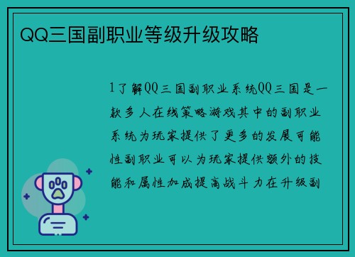 QQ三国副职业等级升级攻略