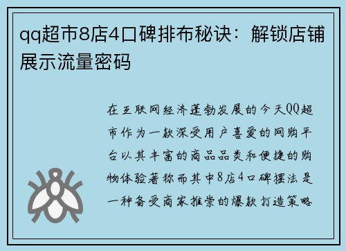 qq超市8店4口碑排布秘诀：解锁店铺展示流量密码