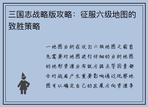 三国志战略版攻略：征服六级地图的致胜策略
