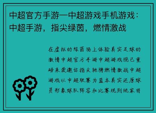 中超官方手游—中超游戏手机游戏：中超手游，指尖绿茵，燃情激战