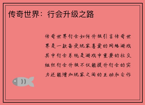 传奇世界：行会升级之路