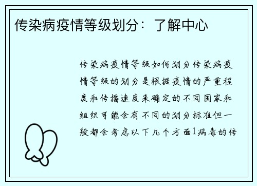 传染病疫情等级划分：了解中心