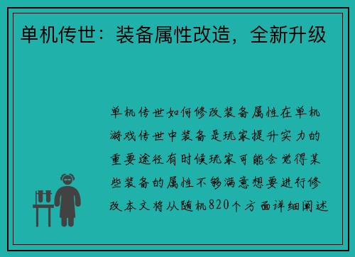 单机传世：装备属性改造，全新升级