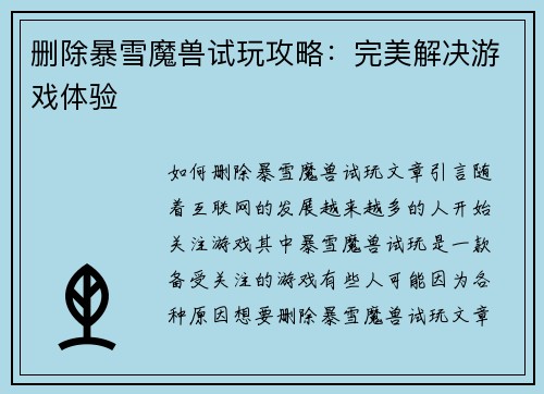 删除暴雪魔兽试玩攻略：完美解决游戏体验