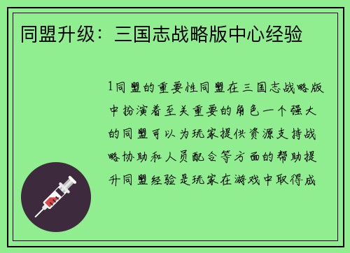 同盟升级：三国志战略版中心经验