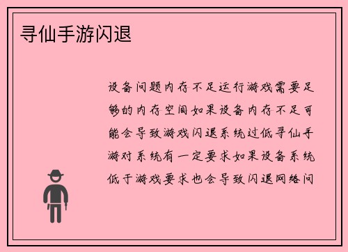 寻仙手游闪退