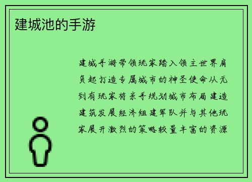 建城池的手游