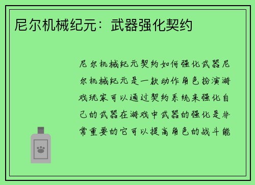 尼尔机械纪元：武器强化契约