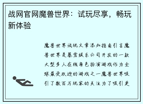 战网官网魔兽世界：试玩尽享，畅玩新体验