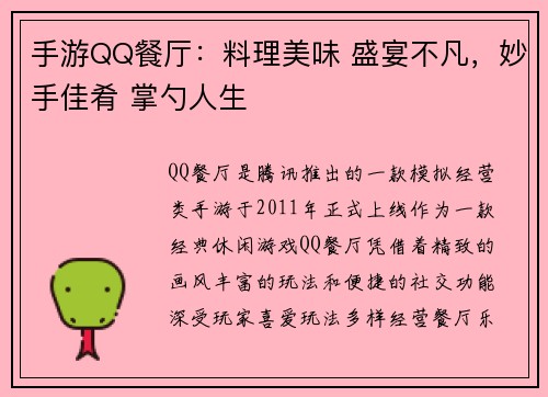 手游QQ餐厅：料理美味 盛宴不凡，妙手佳肴 掌勺人生