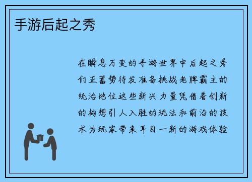手游后起之秀
