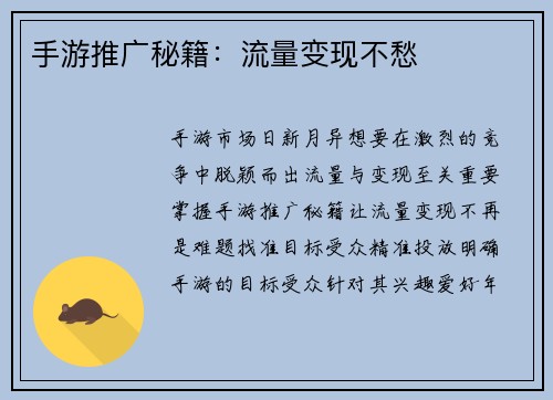 手游推广秘籍：流量变现不愁