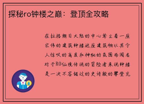 探秘ro钟楼之巅：登顶全攻略