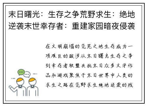 末日曙光：生存之争荒野求生：绝地逆袭末世幸存者：重建家园暗夜侵袭：生存之战幸存者联盟：共抗末日