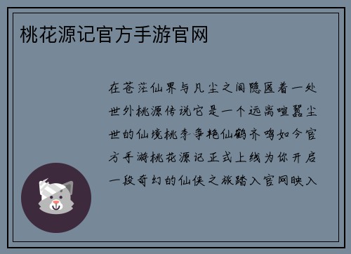 桃花源记官方手游官网