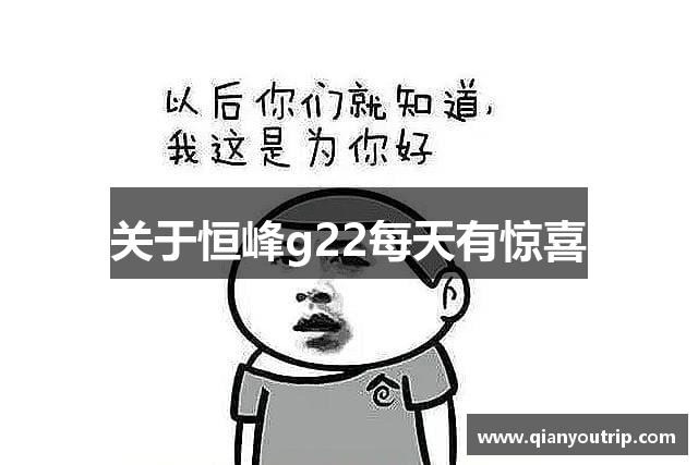 关于恒峰g22每天有惊喜