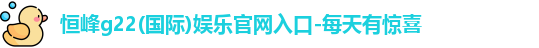 恒峰g22每天有惊喜